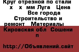 Круг отрезной по стали D230х2,5х22мм Луга › Цена ­ 55 - Все города Строительство и ремонт » Материалы   . Кировская обл.,Сошени п.